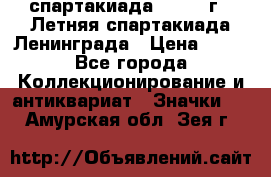 12.1) спартакиада : 1986 г - Летняя спартакиада Ленинграда › Цена ­ 49 - Все города Коллекционирование и антиквариат » Значки   . Амурская обл.,Зея г.